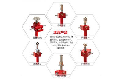 啟泰機(jī)械公司主營的絲桿升降機(jī)及型號(hào)